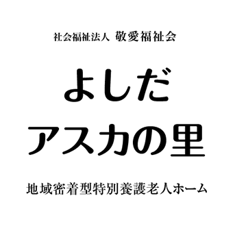 よしだアスカの里